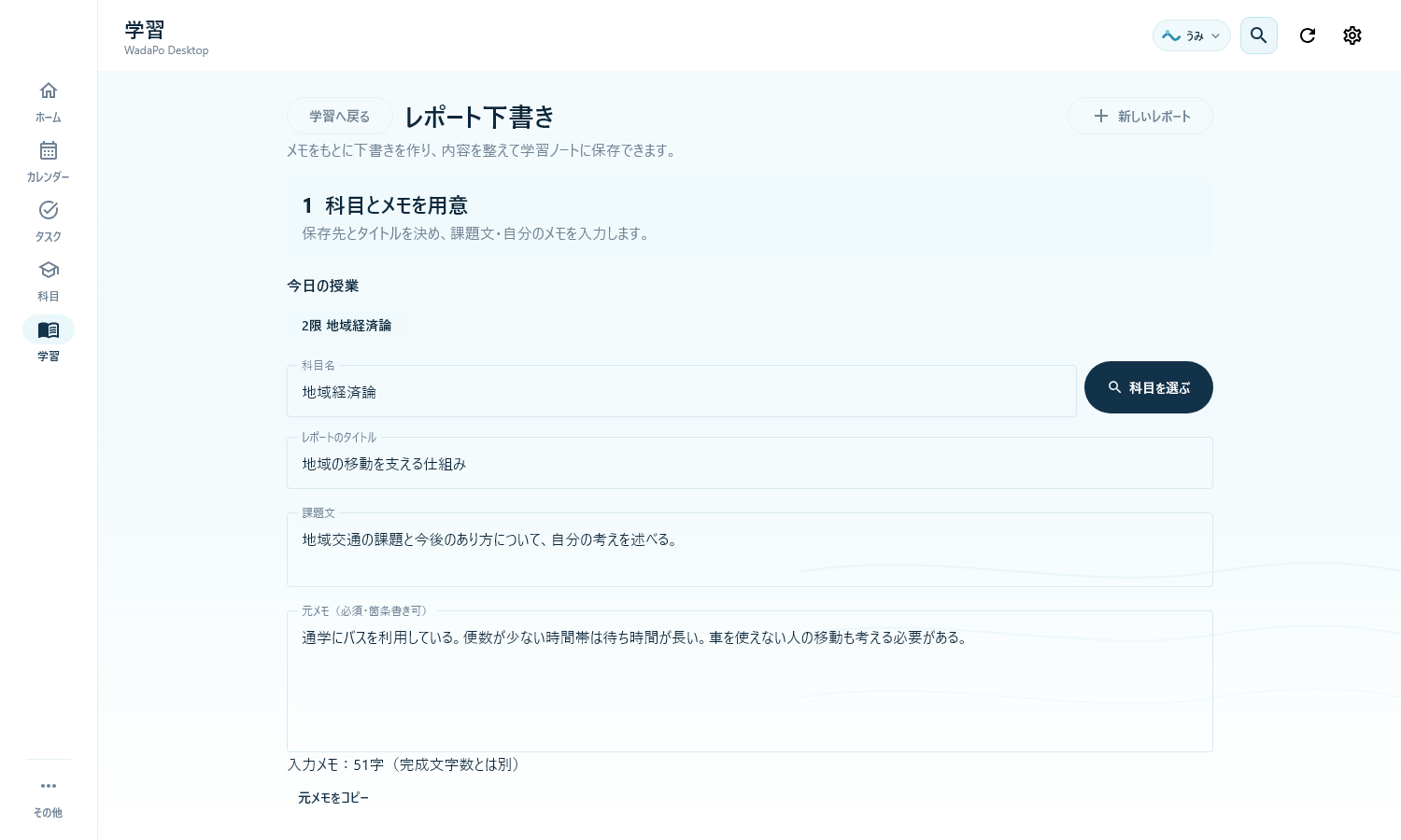 WadaPoのレポート下書き画面。課題文と自分のメモをもとに内容を整理する